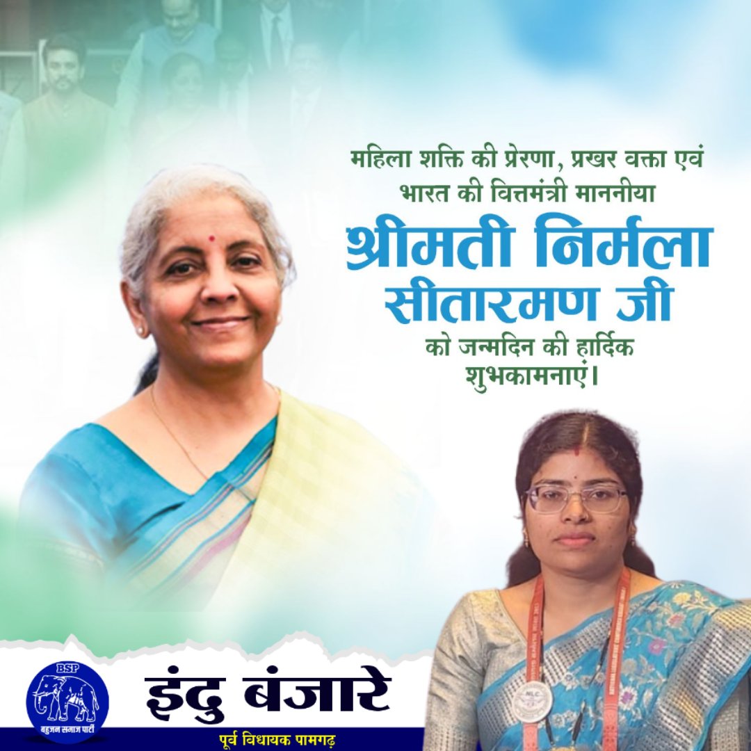 बहुत-बहुत बधाई एवं मंगलकामनाऐ 
<a href="/nsitharaman/">Nirmala Sitharaman</a> <a href="/nsitharamanoffc/">Nirmala Sitharaman Office</a> <a href="/bsp_UP_2027/">Mission 2027 (BSP) 🐘🐘</a> <a href="/Mayawati/">Mayawati</a> <a href="/AnandAkash_BSP/">Akash Anand</a>