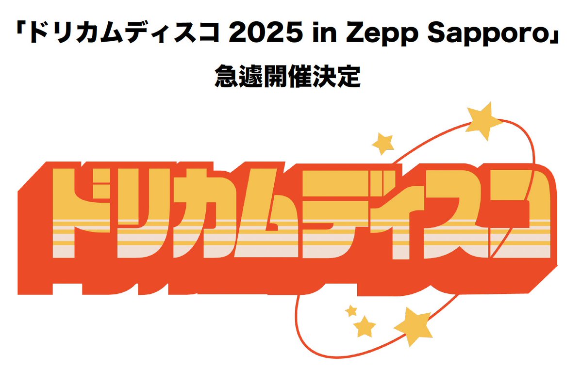 dcte_staff's tweet photo. 「ドリカム花火2025 in 札幌真駒内」中止を受けて
「ドリカムディスコ2025 in Zepp Sapporo」が
急遽開催決定!!!
チケット絶賛発売中🎟🎟🎟
https://t.co/c8CLwKZNht
#ドリカムディスコ2025_in_Zepp_Sapporo #DREAMS_COME_TRUE
#KING_MASA #中村正人
#Aile_The_Shota
#DJ_Mass_MAD_Izm*
#S_AKS_2