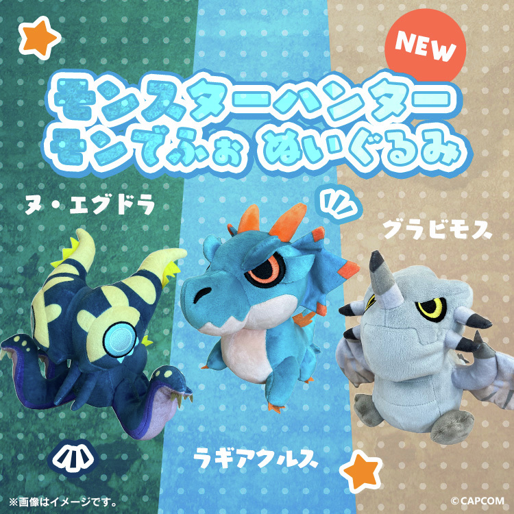 モンでふぉ」ぬいぐるみに新作が登場!! 『モンスターハンターワイルズ