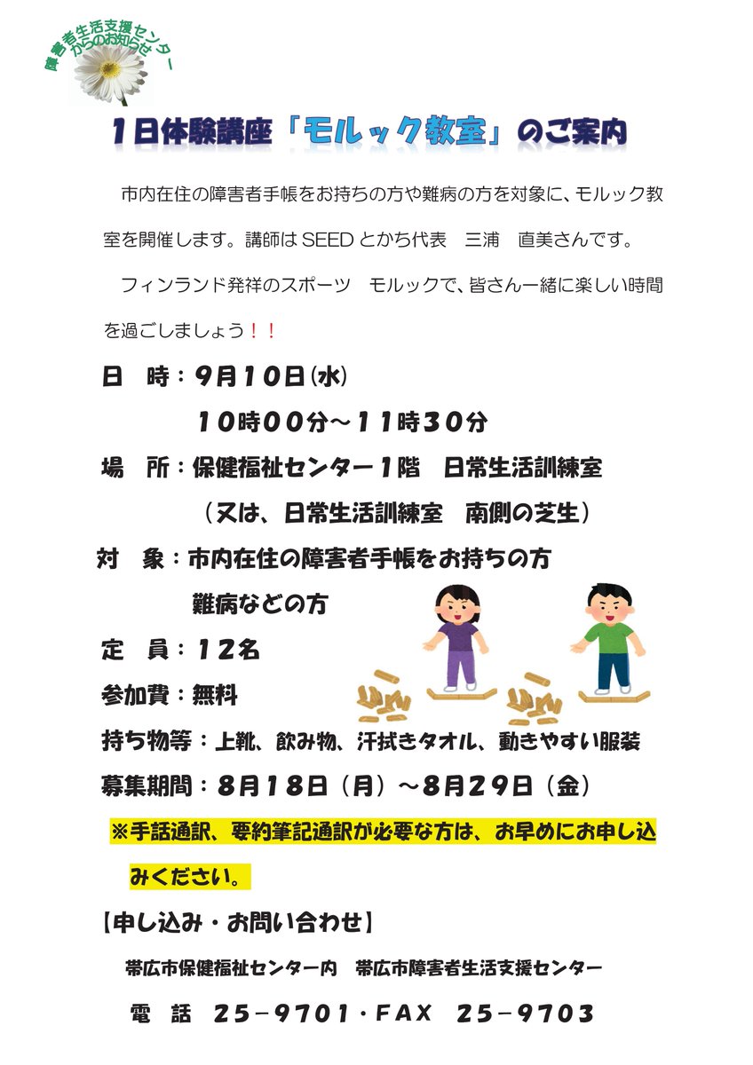 ９月１０日（水）に障害者手帳をお持ちの方や難病等の方を対象に、モルック教室を開催します✨定員は先着１２名で、申込期限は８月２９日（金）です❗️
フィンランド発祥のスポーツ #モルック で、一緒に楽しい時間を過ごしましょう😀