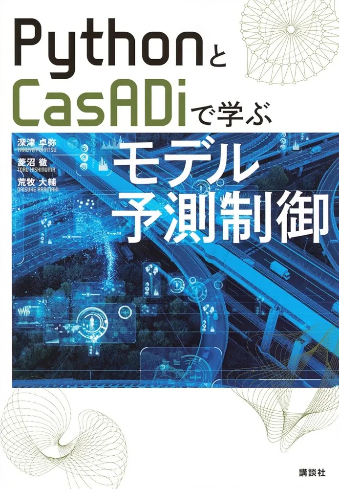 岡島先生にQiitaご紹介頂いた拙書「PythonとCasADiで学ぶモデル予測制御」ですが、現在好評発売中です！
ちなみに実は岡島先生には等書籍の査読もして頂きました！
amzn.asia/d/3GmQvD1