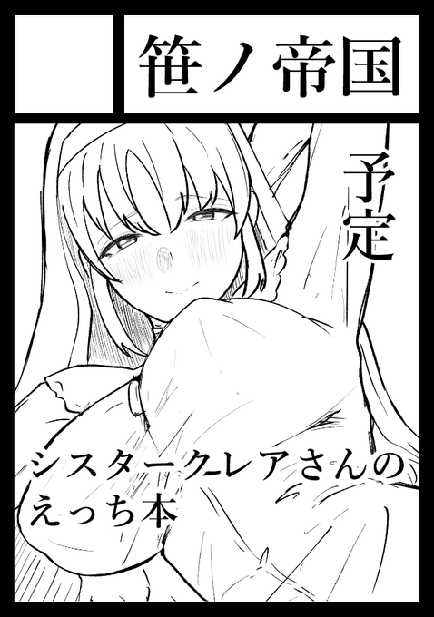 冬コミ申し込みました～!
シスターclaさんで出す予定です! 

#C107 