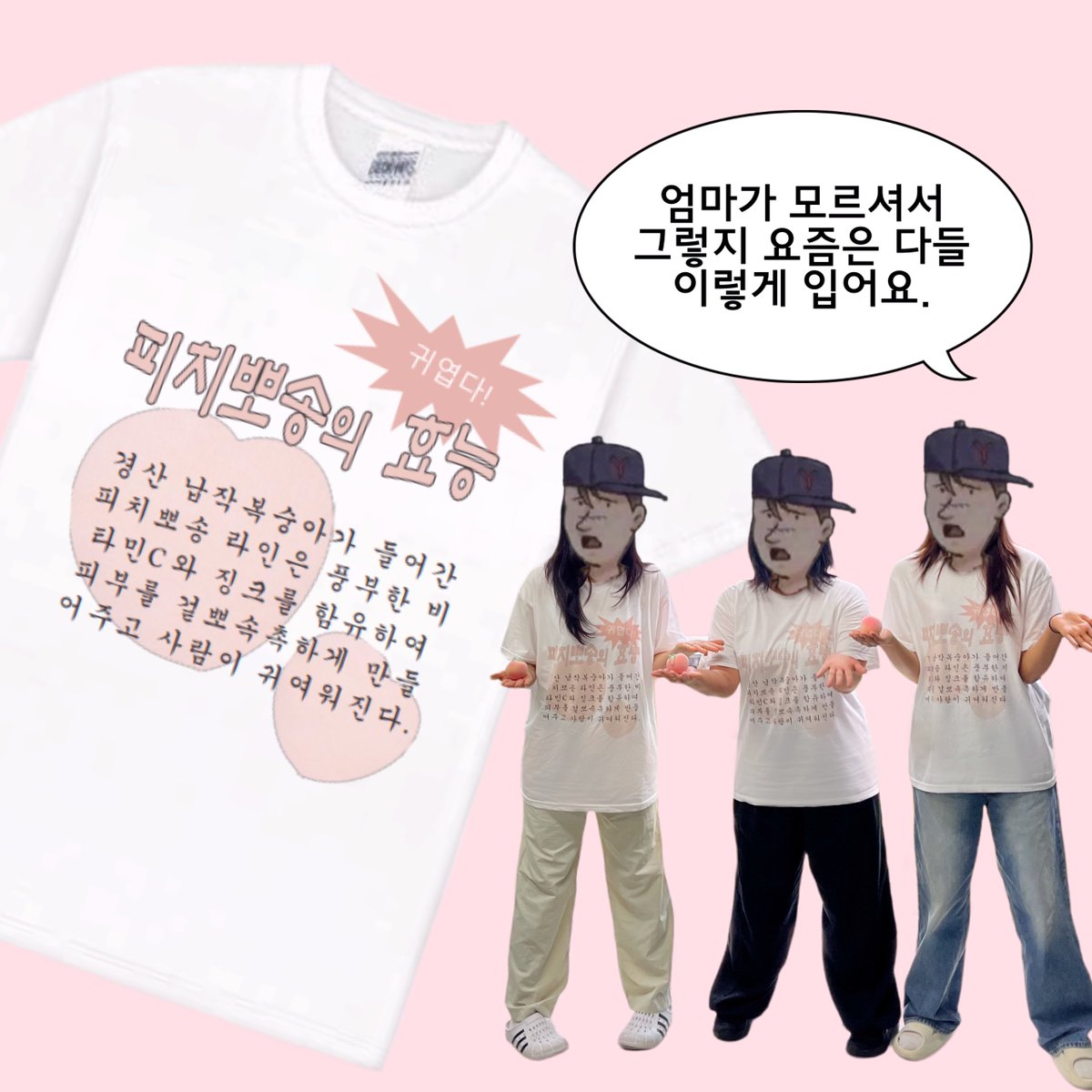 skinfood_kr's tweet photo. #이벤트

이런 분에게 딱! 인 티셔츠 추천합니다🍑

◾겉뽀속촉한 피부 좋아하시는 분
◾자칭타칭 인간 복숭아인 분
◾여름에 수상한 티셔츠만 입으시는 분

겉뽀속촉 피뽀 라인 올영 입점 기념으로
30분에게 티셔츠 보내드려요🩷

입점 기념으로 할인 &amp; 증정 행사 진행중⬇️
https://t.co/r2USIcnJGo https://t.co/et0J7Q4m7Q