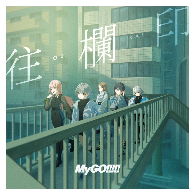 週間5位】 MyGO!!!!! 7th Single「往欄印」 2025/8/18付オリコン週間