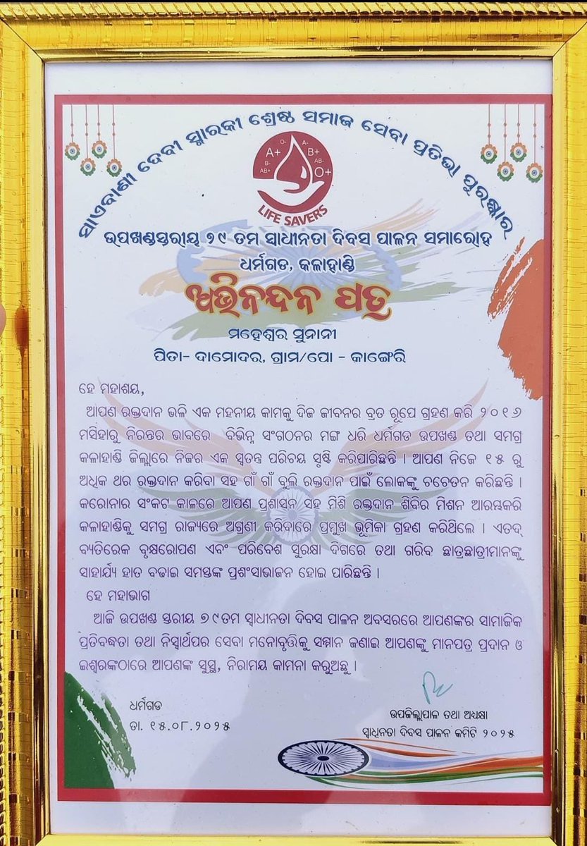 DineshPradhan47's tweet photo. କଳାହାଣ୍ଡି ଜିଲ୍ଲା ଧର୍ମଗଡ ଉପଖଣ୍ଡ ସ୍ତରୀୟ ସ୍ୱାଧୀନତା ଦିବସ 
ପାଳନ ଅବସରରେ ଉପଜିଲ୍ଲାପାଳ ଙ୍କଠୁ ସମ୍ମାନିତ ହେଵା, ଆପଣ ଗାଁ ତଥା ଅଞ୍ଚଳ ପାଇଁ ଗର୍ବ ଓ ଗୌରବ l 🙏

ସଦାସର୍ବଦା ଲୋକଙ୍କ ସେବା ଜାରି ରହୁ,ଆମେ ଆପଣଙ୍କ ସହ ଅଛୁଁ! ଏ ସଫଳତା ପାଇଁ ଅଜସ୍ର ଶୁଭେଚ୍ଛା ଓ ଅଭିନନ୍ଦନ @Mdmysangh4knkri ସଭାପତି @MaheswarSunani ଦାଦା 💐🤗 https://t.co/zLhXWvuvey