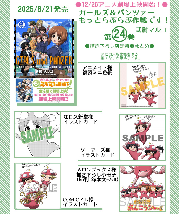 8/21発売『ガールズ＆パンツァーもっとらぶらぶ作戦です！』最新単行本第２４巻
店舗特典まとめました！
アニメ劇場上映は12/26開始！ムビチケ発売中です！
よろしくお願いします！
#ガルパンらぶらぶ #garupan