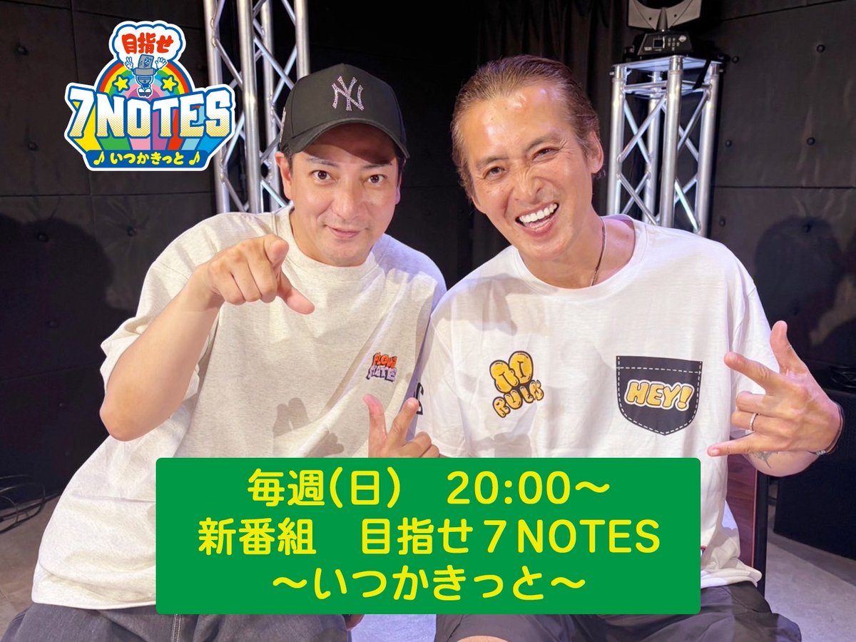 radiolush807's tweet photo. いよいよ今夜放送！！
8/24(日)20:00～
#7NOTES～いつかきっと～

放送当日はこちらからご視聴いただけます。 
https://t.co/Ij7yRqgK1n 
※無料／会員登録など不要 

お二人へのメッセージ
オープニングトークテーマも募集中！！
引用元のポストへのリ���ライお待ちしています♪ 

#光GENJI 
#赤坂晃 
#大沢樹生