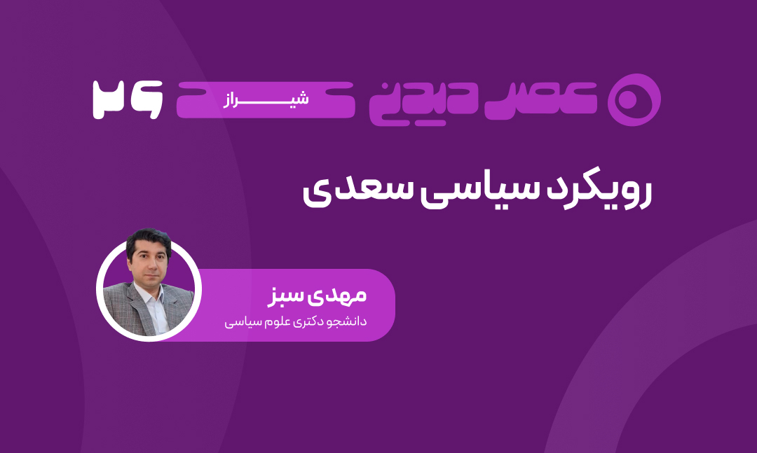 asrdidani_net's tweet photo. سعدی و سیاستِ پنهان در غزل‌های عاشقانه

شاید سعدی را بیشتر با غزل‌های عاشقانه بشناسیم، اما اگر کمی دقیق‌تر شویم، می‌بینیم ردّی از اجتماع و سیاست هم در همان شعرها جریان دارد. پرسش‌های اساسی اینجاست: https://t.co/yMzoAqZajE