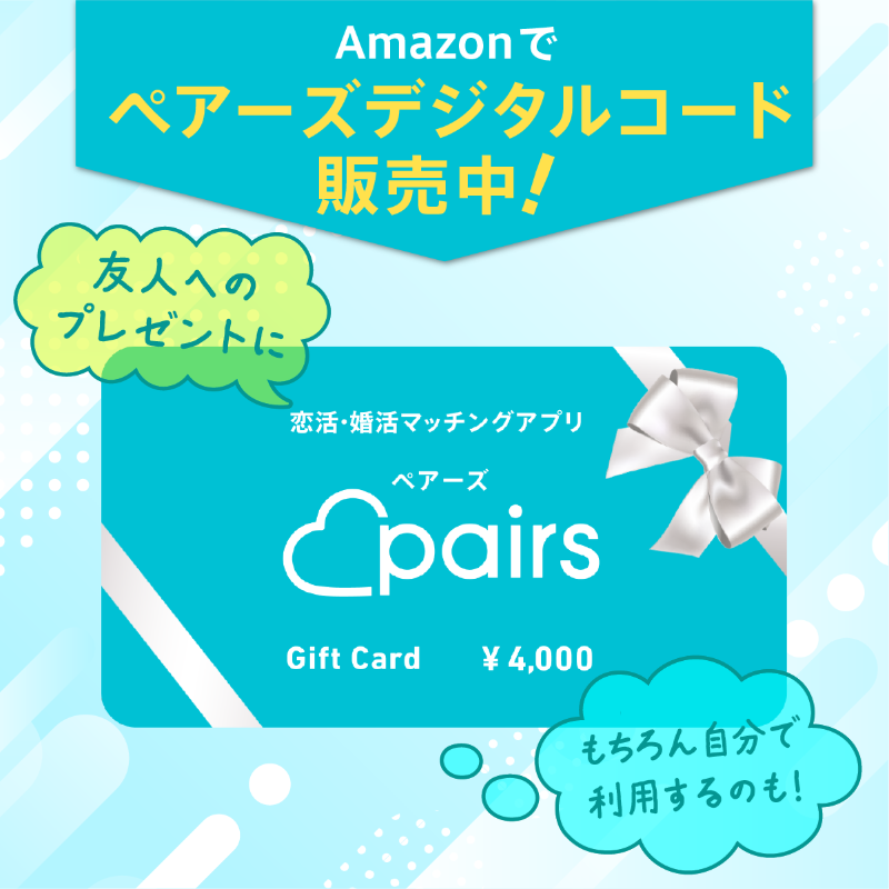 ✨Amazonで購入できる✨ ペアーズのデジタルコード🎫 1・6・12ヶ月