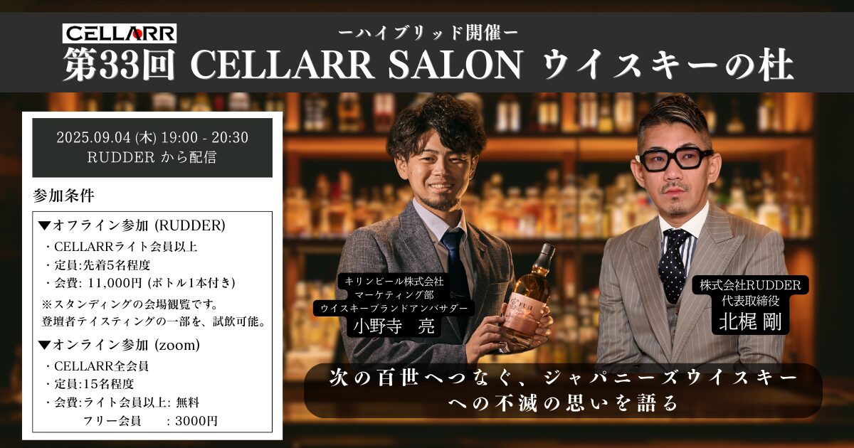 🥃CELLARR SALON 「第33回 ウイスキーの杜」 開催決定！!    

[テーマ[   
次の百世へつなぐ、ジャパニーズウイスキーへの不滅の思いを語る

[ゲスト]
-小野寺 亮 (キリンビール株式会社 マーケティング部　ウイスキーブランドアンバサダー)
-北梶 剛 (株式会社RUDDER 代表取締役)

[開催日]