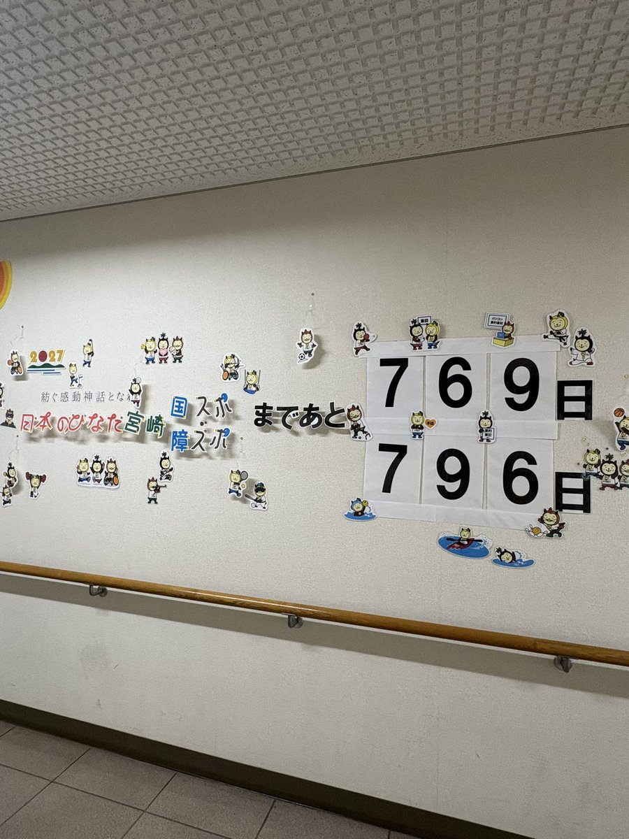 BoogieNango's tweet image. 再来年は宮崎県で国スポ障スポ！

聴覚障害者センターではカウントダウンが始まってます！