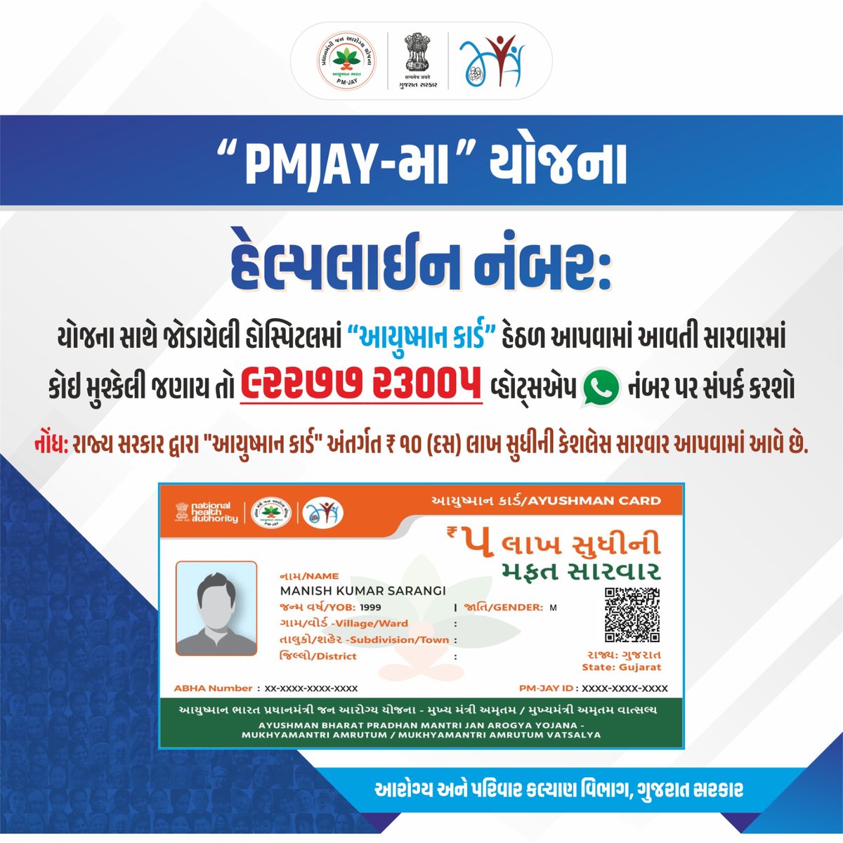 #PMJAY-મા" યોજના હેલ્પલાઈન નંબર 
યોજના સાથે જોડાયેલી હોસ્પિટલમાં "આયુષ્યમાન કાર્ડ" હેઠળ આપવામાં આવતી સારવારમાં કોઈ મુશ્કેલી જણાય આપેલ નંબર પર સંપર્ક કરી શકો છો 
#AyushmanBharat