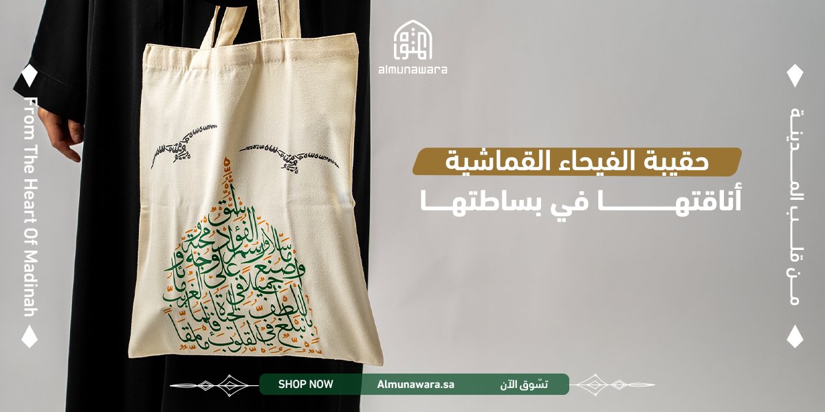 Almunawara_sa's tweet photo. ذكرى من المدينة .. معك أينما ذهبت 💚
اكتشف مجموعة الحقائب القماشية من المنورة
خفيفة، متينة، ومتعددة الأغراض ..  

اطلبها الآن!

https://t.co/KiW23SukUX 
https://t.co/OTc7Eo1C3V 
https://t.co/BvHhUovtom https://t.co/f9SbpvCLcA