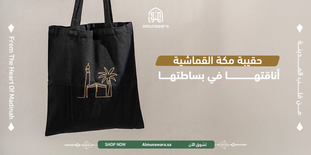 Almunawara_sa's tweet photo. ذكرى من المدينة .. معك أينما ذهبت 💚
اكتشف مجموعة الحقائب القماشية من المنورة
خفيفة، متينة، ومتعددة الأغراض ..  

اطلبها الآن!

https://t.co/KiW23SukUX 
https://t.co/OTc7Eo1C3V 
https://t.co/BvHhUovtom https://t.co/f9SbpvCLcA