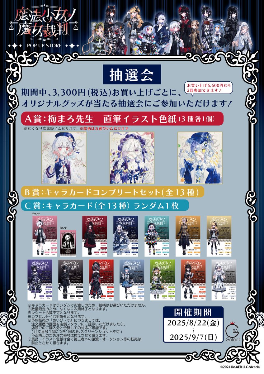 魔法少女ノ魔女裁判 POP UP STORE キャラカードコンプリートセット