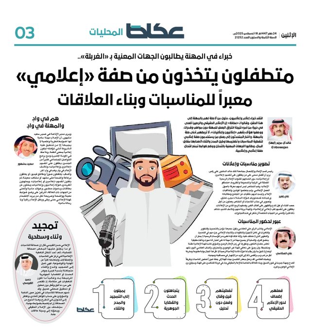 عاجل | خبراء في المهنة يطالبون الجهات المعنية ب «الغربلة».. متطفلون يتخذون من صفة «إعلامي» معبراً للمناسبات وبناء العلاقات. خالد آل مريّح. للاطلاع على 