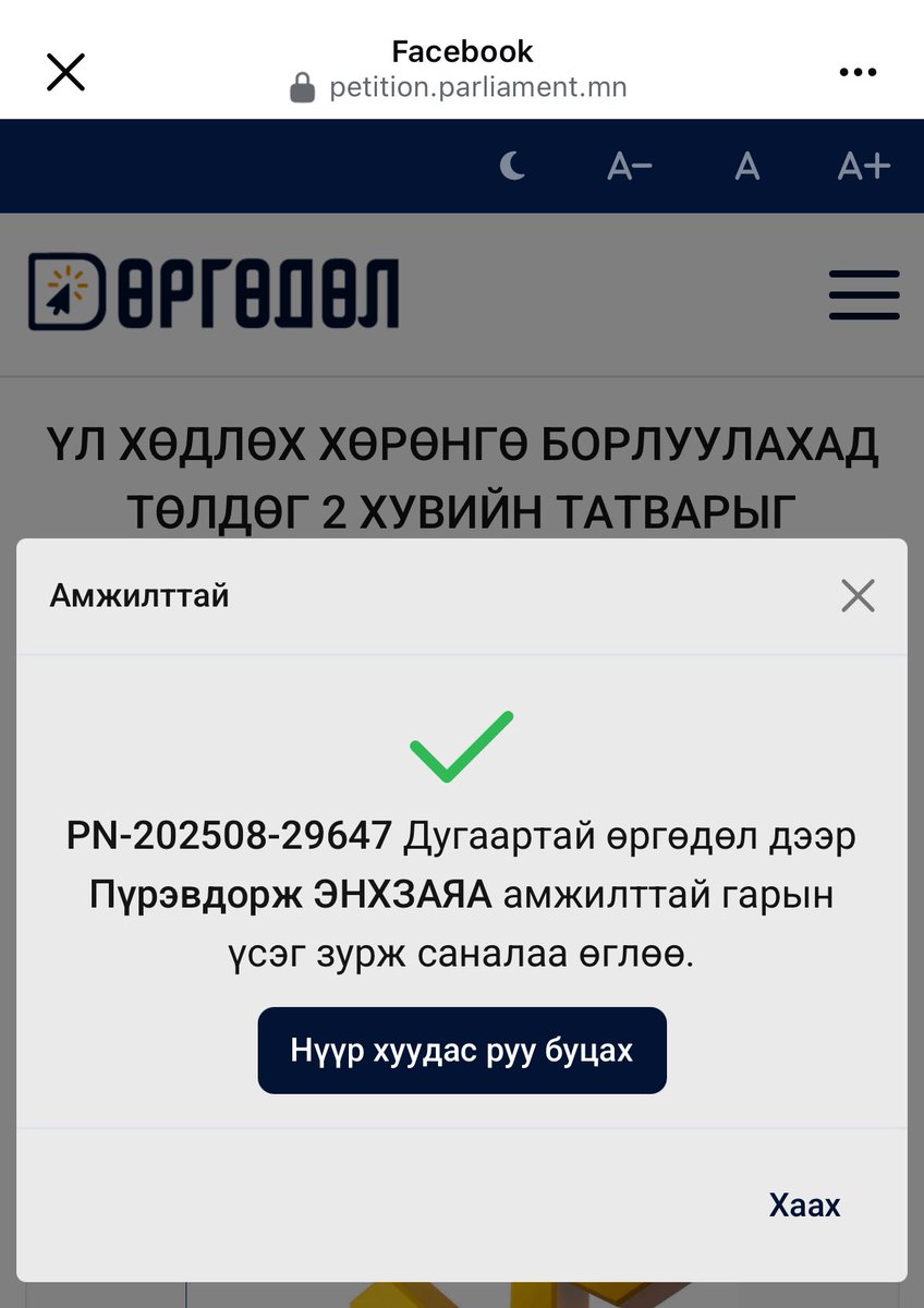 📢 2%-ийн татварыг хүчингүй болгоё!

👥 100,000 хүний санал хэрэгтэй. Харин одоогоор 3,727 хүн л санал өгөөд байна.

👉 Та ч бас нэгдэж, шударга татварын тогтолцооны төлөө дуу хоолойгоо нэгтгээрэй!  

САНАЛ ӨГӨХ: petition.parliament.mn/Detail?id=9119…

#RT