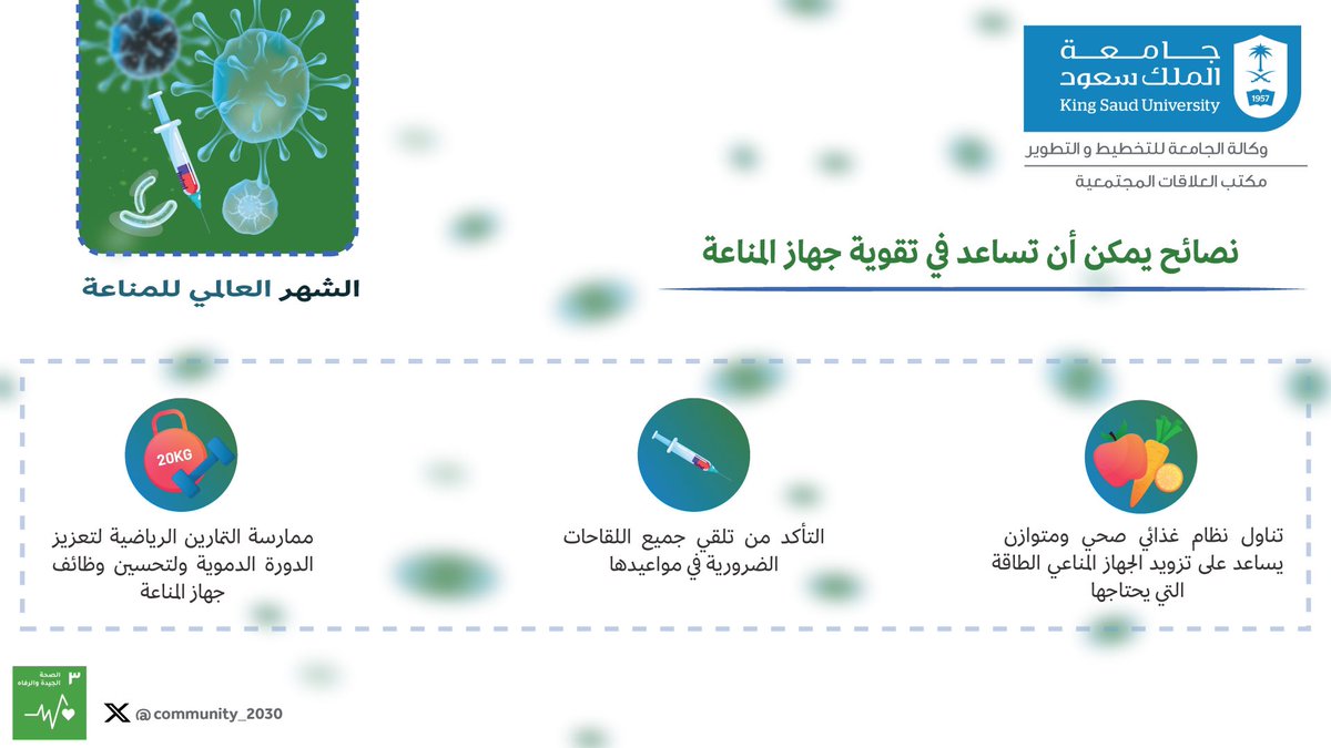توعية صحية|💉🩺
#الشهر_العالمي_للمناعة
