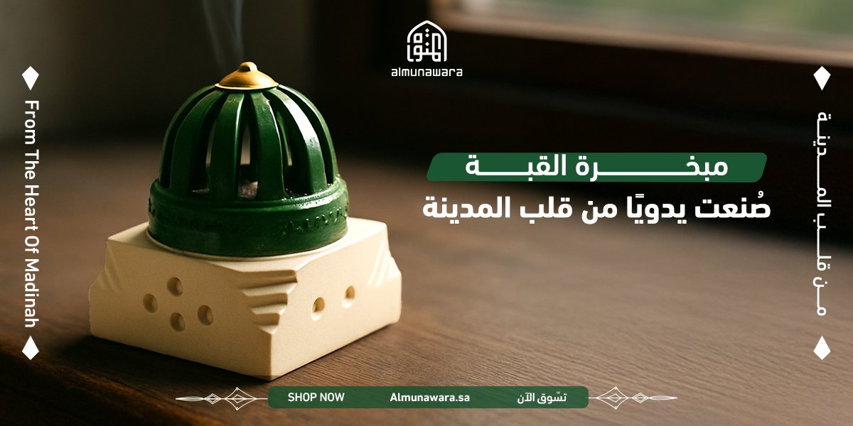 Almunawara_sa's tweet photo. مبخرة أنيقة مستوحاة من قبة المسجد النبوي 💚
مصنوعة يدويًا من الجبس على يد حرفيي المدينة. صممت لتكون قطعة فنية وعطرية في آنٍ واحد.

اطلبها الآن!

https://t.co/IDGknd8mm7 https://t.co/gNM2Sre9P4