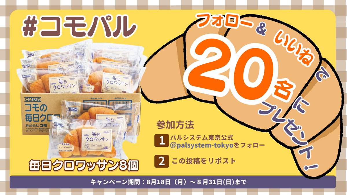 パルシステム東京【公式】 (@palsystem_tokyo) on Twitter photo \毎日クロワッサン8個入りをプレゼント!/
「#コモパル」キャンペーン
コモのロングライフパン「毎日クロワッサン8個入り」を抽選で20名にプレゼント🎁
1⃣<a href="/palsystem_tokyo/">パルシステム東京【公式】</a>をフォロー
2⃣この投稿をリポスト🔄
▼キャンペーン特設サイトはコチラ
palsystem-tokyo.coop/special/comopa… \毎日クロワッサン8個入りをプレゼント!/
「#コモパル」キャンペーン
コモのロングライフパン「毎日クロワッサン8個入り」を抽選で20名にプレゼント🎁
1⃣<a href="/palsystem_tokyo/">パルシステム東京【公式】</a>をフォロー
2⃣この投稿をリポスト🔄
▼キャンペーン特設サイトはコチラ
palsystem-tokyo.coop/special/comopa…