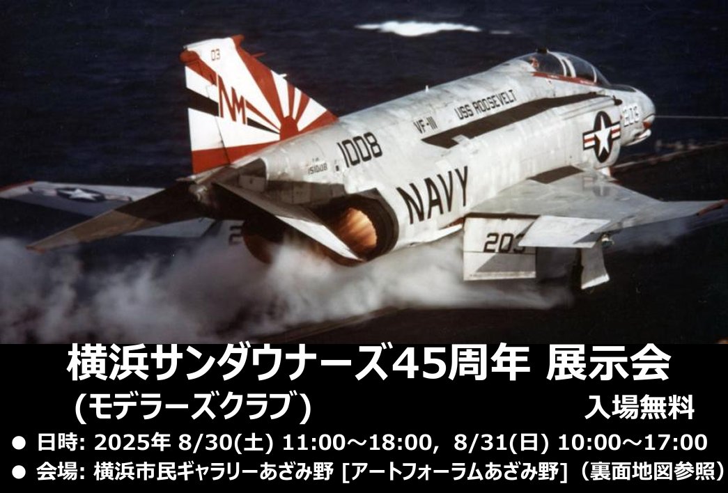 8月30日、31日に横浜サンダウナーズ45周年展示会にゲスト参加させていただきます。1/700ピットロード千歳など持っていこうと思いますのでよろしくお願いいたします。両日とも世界の艦船宇田川編集長の公演もあります。場所は横浜道産子軍団展示会でもおなじみの横浜市民ギャラリーあざみ野です。