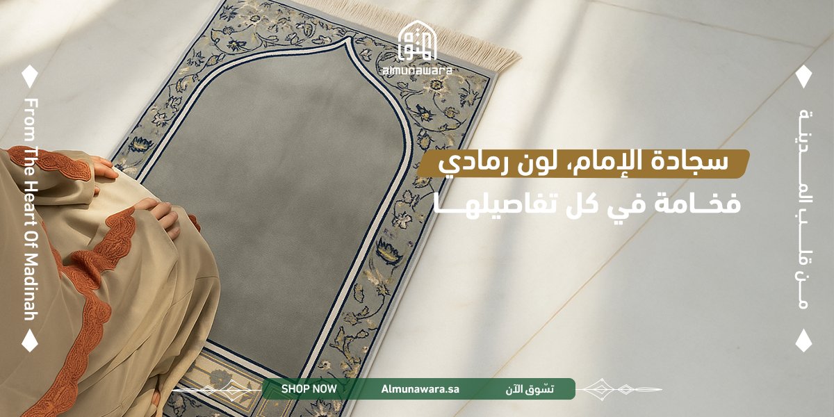 Almunawara_sa's tweet photo. مستوحاة من سجادة الإمام للحرم المكي ..
سجادة سميكة بارتفاع 13 ملم لتمنحك أقصى درجات الراحة ✨
مناسبة للصلاة الطويلة، بتصميم رمادي أنيق ونعومة الحرير.

اطلبها الآن!

https://t.co/kwIspCpwxs https://t.co/rnKJ2xRf8k