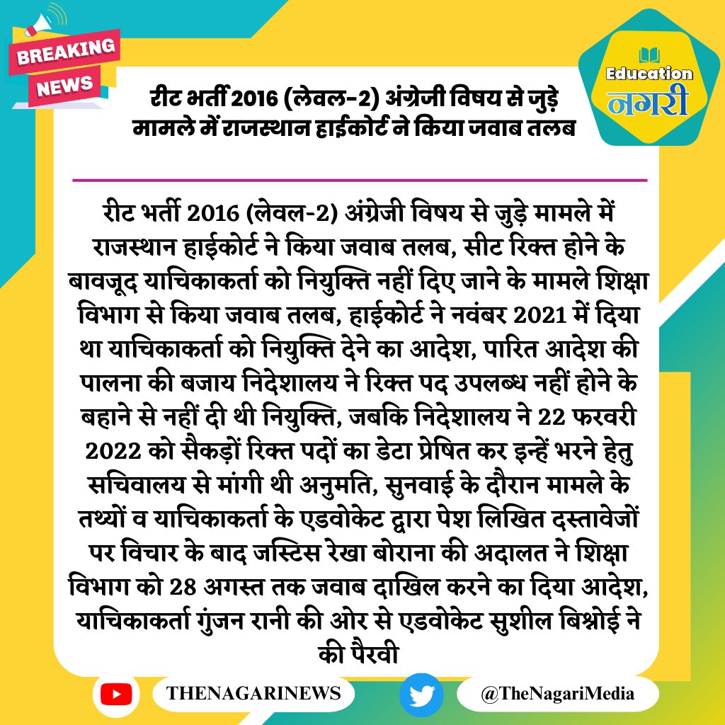 रीट भर्ती 2016 (लेवल-2) अंग्रेजी विषय से जुड़े मामले में राजस्थान हाईकोर्ट ने किया जवाब तलब
#EducationNagari