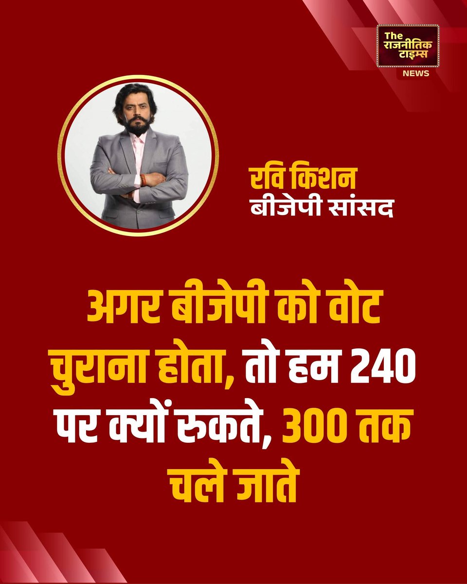 REAL___HINDUVT's tweet photo. अगर बीजेपी को वोट चुराना होता, तो हम 240 पर क्यों रुकते, 300 तक ��ले जाते- बीजेपी सांसद, रवि किशन https://t.co/gbh6ks2TgE