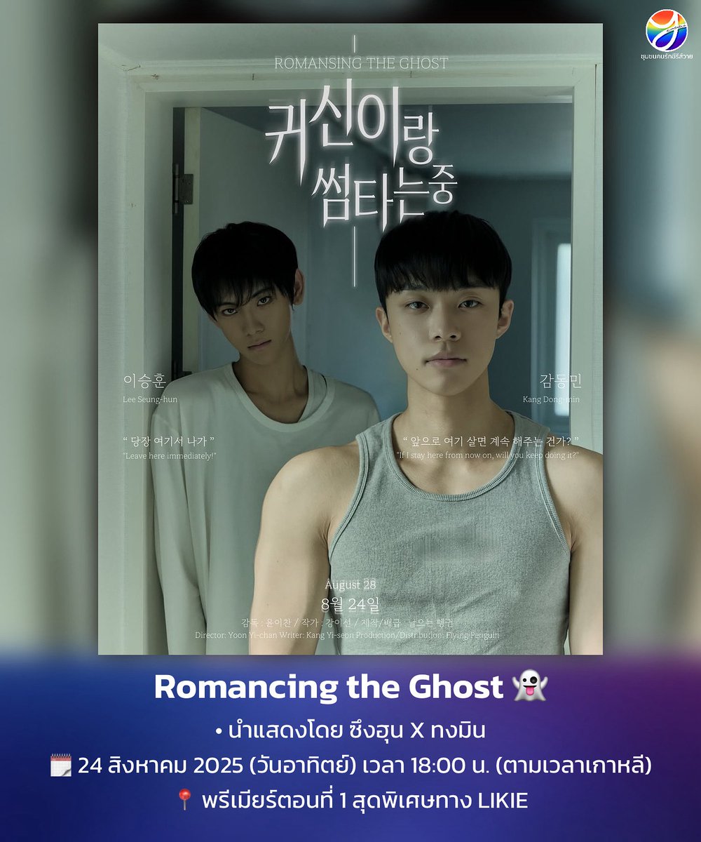 CommunityYaoi's tweet photo. Romancing the Ghost 👻
.
ตั้งแต่เด็ก ทงมินสามารถมองเห็นผีได้ ระหว่างที่กำลังมองหาบ้านใหม่ เขาก็ได้พบกับผีที่หล่อจนแทบลืมหายใจนามว่าซึงฮุน! แถมยังบอกว่า "บ้านหลังนี้เป็นของฉัน"
เรื่องราวของผีที่ไม่ยอมไปไหน และเด็กหนุ่มที่อดไม่ได้ที่จะตกหลุมรักเขา
#koreanbl #bl 
#romancingtheghost https://t.co/MgAZMZPCtb