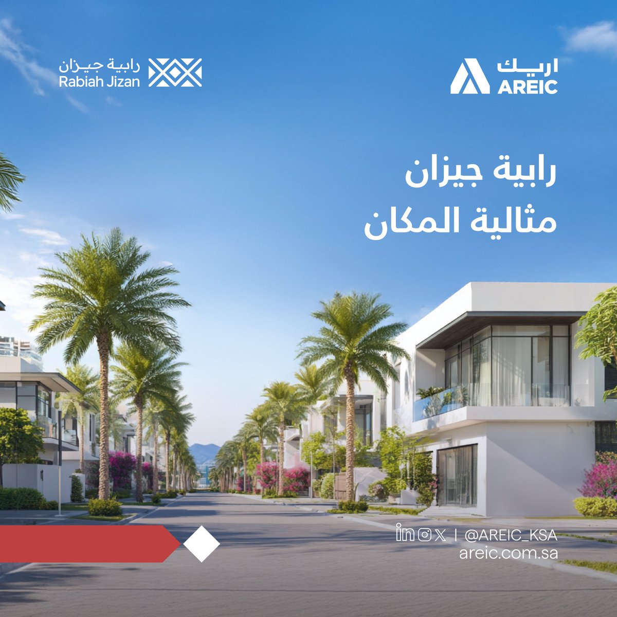 في رابية جيزان، يجتمع الموقع الاستراتيجي مع التخطيط المتقن في وجهة فريدة تحتضن الحياة بكل تفاصيلها، وتشكّل بيئةً جاذبةً للاستثمارات .

للمزيد من المعلومات حول المشروع: areic.com.sa

#رابية_جيزان #اريك #رواد_التطوير