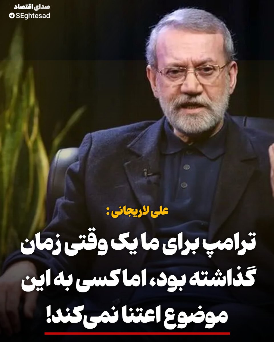 Seghtesad_ir's tweet image. علی لاریجانی : ترامپ به ما وقت داده بود ولی کسی به این موضوع امتناعی نمی کرد‼️