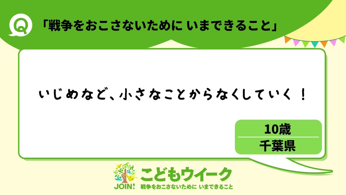 #戦争をおこさないためにいまできること
#戦後80年
#こどもウイーク