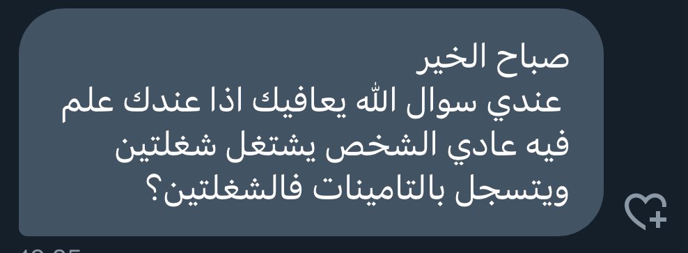 ask_mihni's tweet photo. صباح الخير 
 عندي سوال الله يعافيك اذا عندك علم فيه عادي الشخص يشتغل شغلتين ويتسجل بالتامينات فالشغلتين؟ https://t.co/8iWwSUsKWS