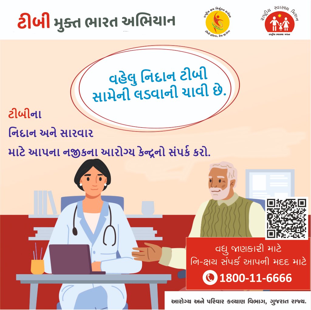 TB Mukt Bharat - Gujarat (@ntepguj) on Twitter photo ટીબીનું વહેલુ નિદાન કરાવી આપ ટીબીથી સાજા થઇ શકો છો. દરેક સરકારી દવાખાનામાં વિનામૂલ્યે નિદાન અને સારવાર ઉપલબ્ધ છે. #TBMuktBharat <a href="/nishantjeph/">Dr Nishant Kumar</a> <a href="/DrRaghuramRao/">Dr Raghuram Rao</a> <a href="/NHMGujarat/">NHM Gujarat</a> <a href="/CMOGuj/">CMO Gujarat</a> <a href="/TbDivision/">Central TB Division | #TBMuktBharat</a> <a href="/MUKESHIEC/">MUKESH KUMAR</a> ટીબીનું વહેલુ નિદાન કરાવી આપ ટીબીથી સાજા થઇ શકો છો. દરેક સરકારી દવાખાનામાં વિનામૂલ્યે નિદાન અને સારવાર ઉપલબ્ધ છે. #TBMuktBharat <a href="/nishantjeph/">Dr Nishant Kumar</a> <a href="/DrRaghuramRao/">Dr Raghuram Rao</a> <a href="/NHMGujarat/">NHM Gujarat</a> <a href="/CMOGuj/">CMO Gujarat</a> <a href="/TbDivision/">Central TB Division | #TBMuktBharat</a> <a href="/MUKESHIEC/">MUKESH KUMAR</a>