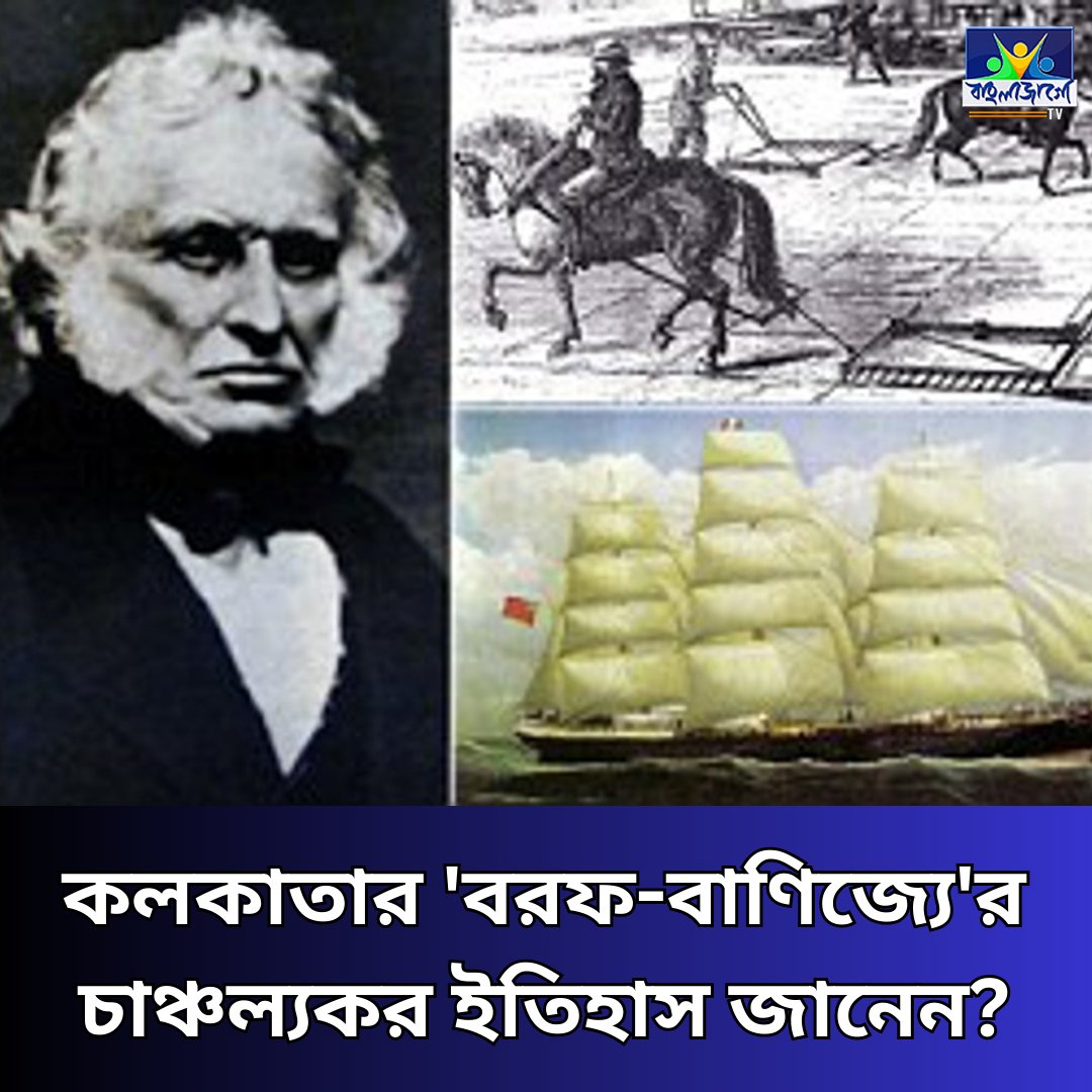 BanglaJagotv's tweet image. banglajagotv.com/offbeat/ice-tr…

#IceTrade #KolkataHistory #ColonialIndia #AmericanIce #BritishEra #FredericTudor #BanglaJagoTV
