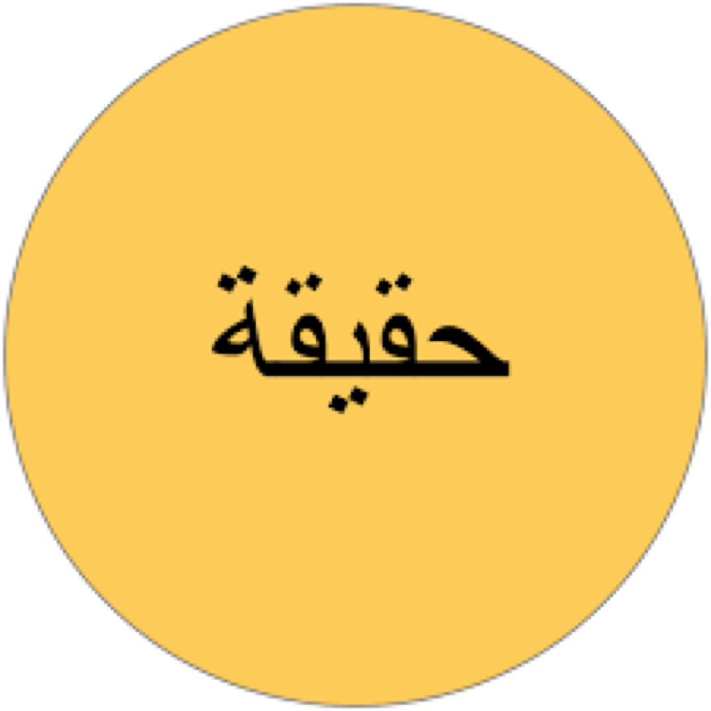 في كل يوم السعوديون العظماء يسقطون قناعًا جديدًا عن وجوه المزيفون ويرفعون الغطاء لتظهر الحقائق بصورة واضحة