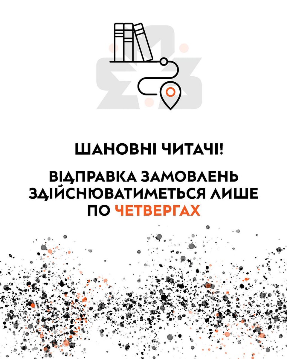 publishing333's tweet photo. Шановні читачі, маємо важливе оновлення!

Графік обробки та відправлень замовлень змінився. У нас відбулись деякі зміни в команді, тож трохи адаптуємо робочі процеси.
Відтепер відправка замовлень здійснюватиметься лише по четвергах. https://t.co/oE9YuiYUMe