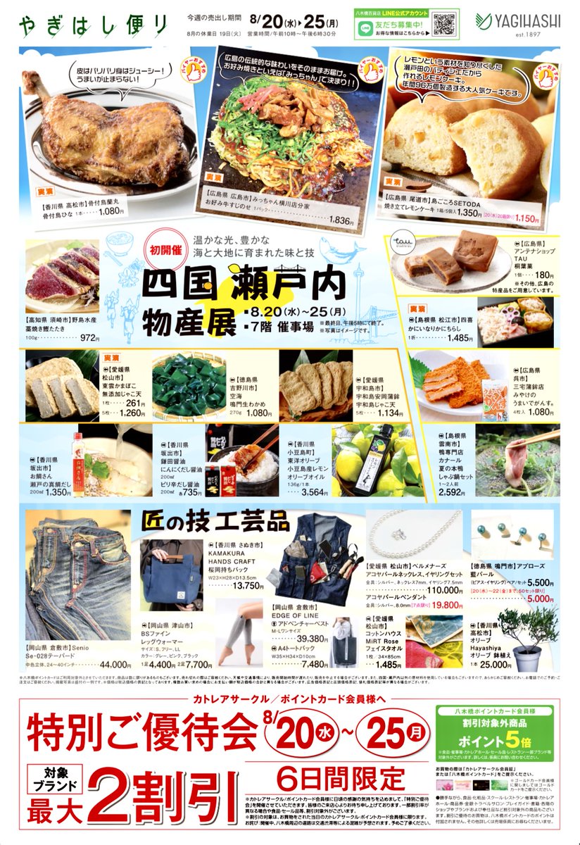 applause1995's tweet photo. ８月20日～25日まで埼玉県Yagihasi百貨店さんにて
第一回四国瀬戸内物産展が開催されます
ジュエリー・アプローズも藍パールを持って参加致しますので是非一度ご覧にお越しください。
西日本の美味しい物や見たことのない物などお楽しみに!!
#第一回四国瀬戸内物産展 #Yagihasi百貨店　#埼玉売り出し https://t.co/lc3BIiw04d