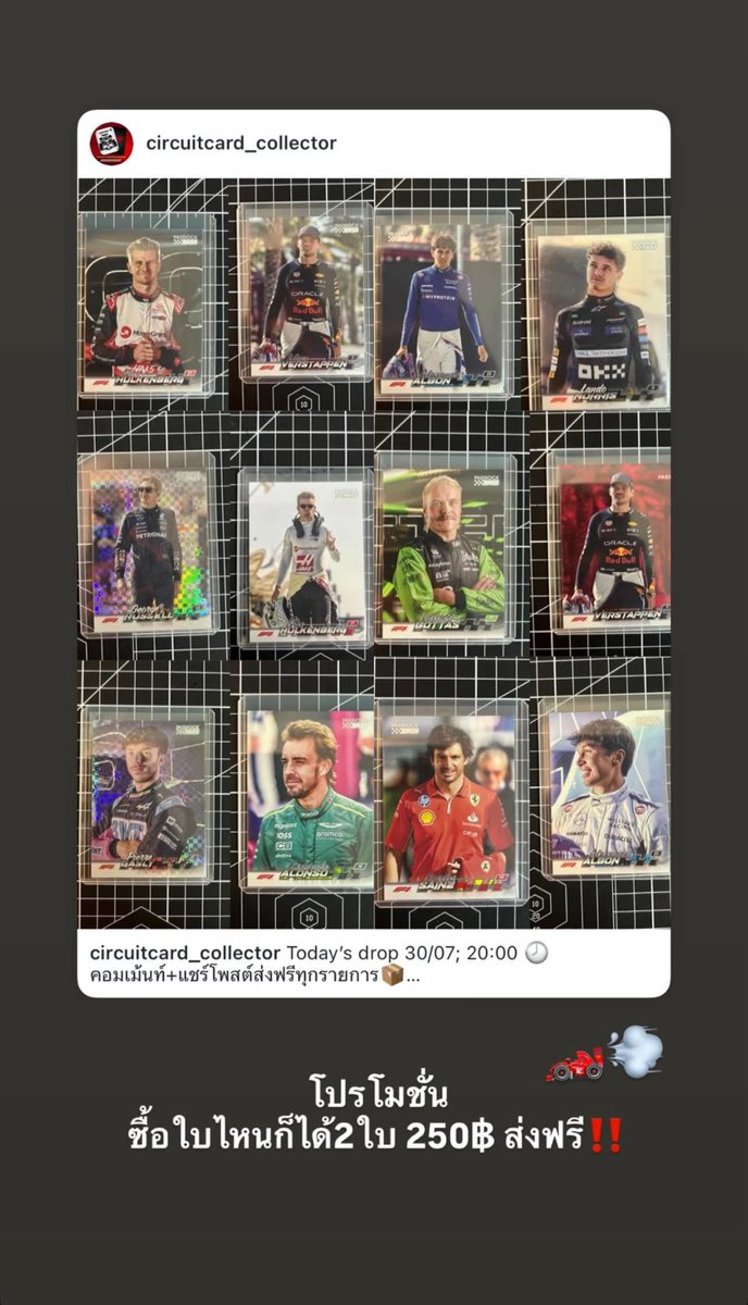 โปรโมชั่น‼️🏎️💨
instagram.com/stories/circui…

#circuitcardcollector #f1thailand #F1 #paddockpass #การ์ดF1 #การ์ดสะสม #ขายการ์ด #การ์ดนักขับ #การ์ดรถแข่ง
#F1thailand #ตลาดนัดF1