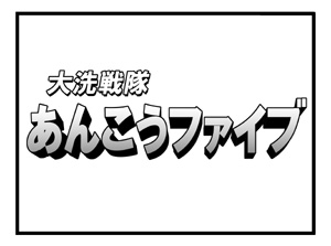 ミニ漫画、本当は『大洗戦隊あんこうファイブ』の方が語呂がいいのだけど既にはるか昔にとある人物が同人で使ってたせいで避けざるをえなかったのだ…。 