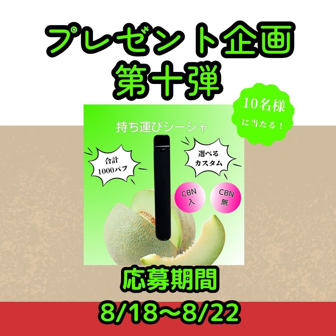【プレゼント企画 第10弾】

CBNシーシャメロン味×10名様
■応募期間：8/18〜8/22
■当選者数：10名様

▼応募方法
①このポストをPR
②<a href="/yotsuo_original/">【公式】ヨツオオリジナル</a> をフォロー
引用で当選確率🆙

EC🔗 420original.net