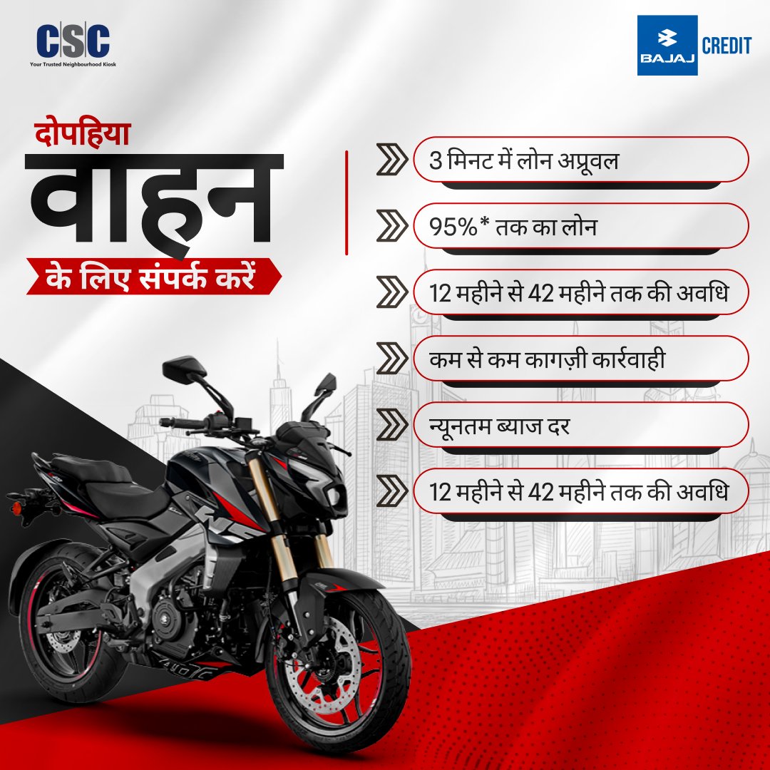दोपहिया वाहन लोन के लिए कृपया अपने नज़दीकी सीएससी केंद्र पर जाएँ।

बजाज ऑटो क्रेडिट लोन सेवाएँ सीएससी लोन बाज़ार पर उपलब्ध हैं।