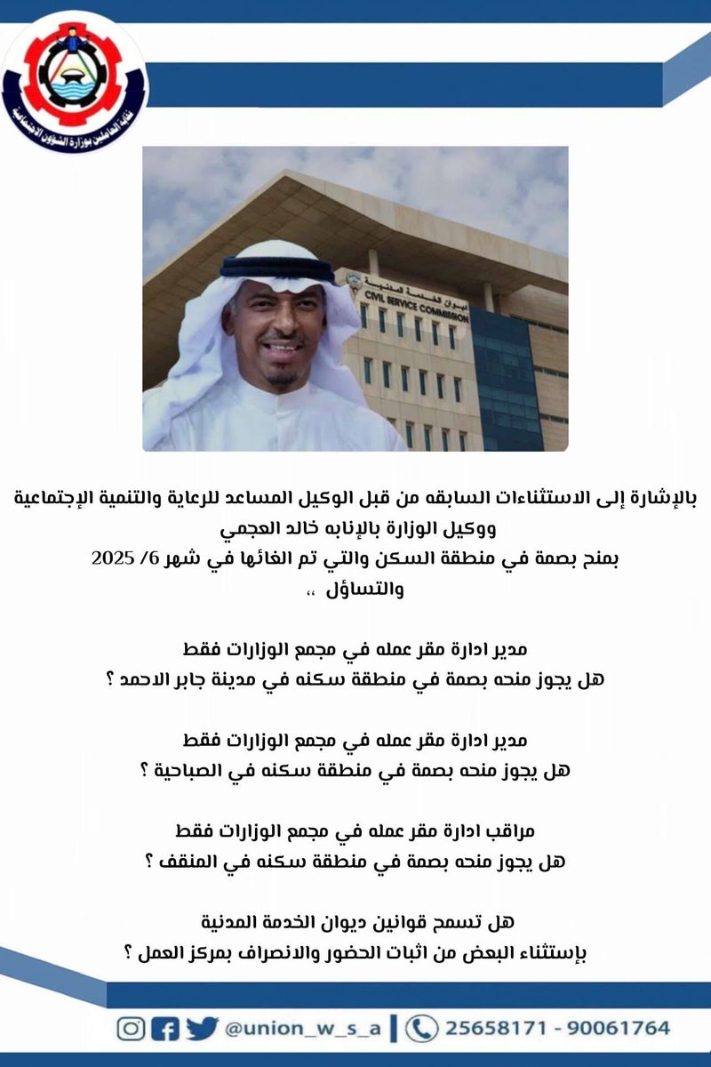 نقابة العاملين بوزارة الشئون الاجتماعية (@union_w_s_a) on Twitter photo الدكتور عصام الربيعان
رئيس ديوان الخدمة المدنية
هل يتفق ما قام به
وكيل وزارة الشؤون الإجتماعية بالإنابة
خالد العجمي
في بصمة الدوام مع العدالة والقانون والأنظمة في ديوان الخدمة المدنية
<a href="/mosa1_kw/">وزارة الشئون الاجتماعية</a>
<a href="/Csc_Kw/">ديوان الخدمة المدنية</a>
<a href="/amthal1/">د.أمثـال الحـويـلة</a> الدكتور عصام الربيعان
رئيس ديوان الخدمة المدنية
هل يتفق ما قام به
وكيل وزارة الشؤون الإجتماعية بالإنابة
خالد العجمي
في بصمة الدوام مع العدالة والقانون والأنظمة في ديوان الخدمة المدنية
<a href="/mosa1_kw/">وزارة الشئون الاجتماعية</a>
<a href="/Csc_Kw/">ديوان الخدمة المدنية</a>
<a href="/amthal1/">د.أمثـال الحـويـلة</a>