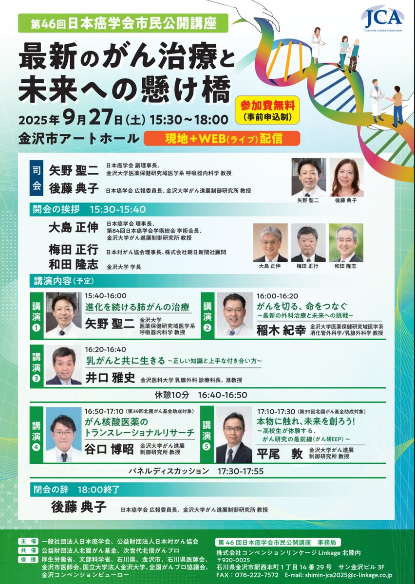 cancer_tears's tweet photo. （一社）日本癌学会 様より
「最新のがん治療と未来への懸け橋」
日時：９/27（土）15：30-18：00
会場：ハイブリッド（石川＋WEB）
対象：どなたでも
詳細：https://t.co/G5n6NGeeS8
#がん治療 https://t.co/9Ic6Q3z7zM