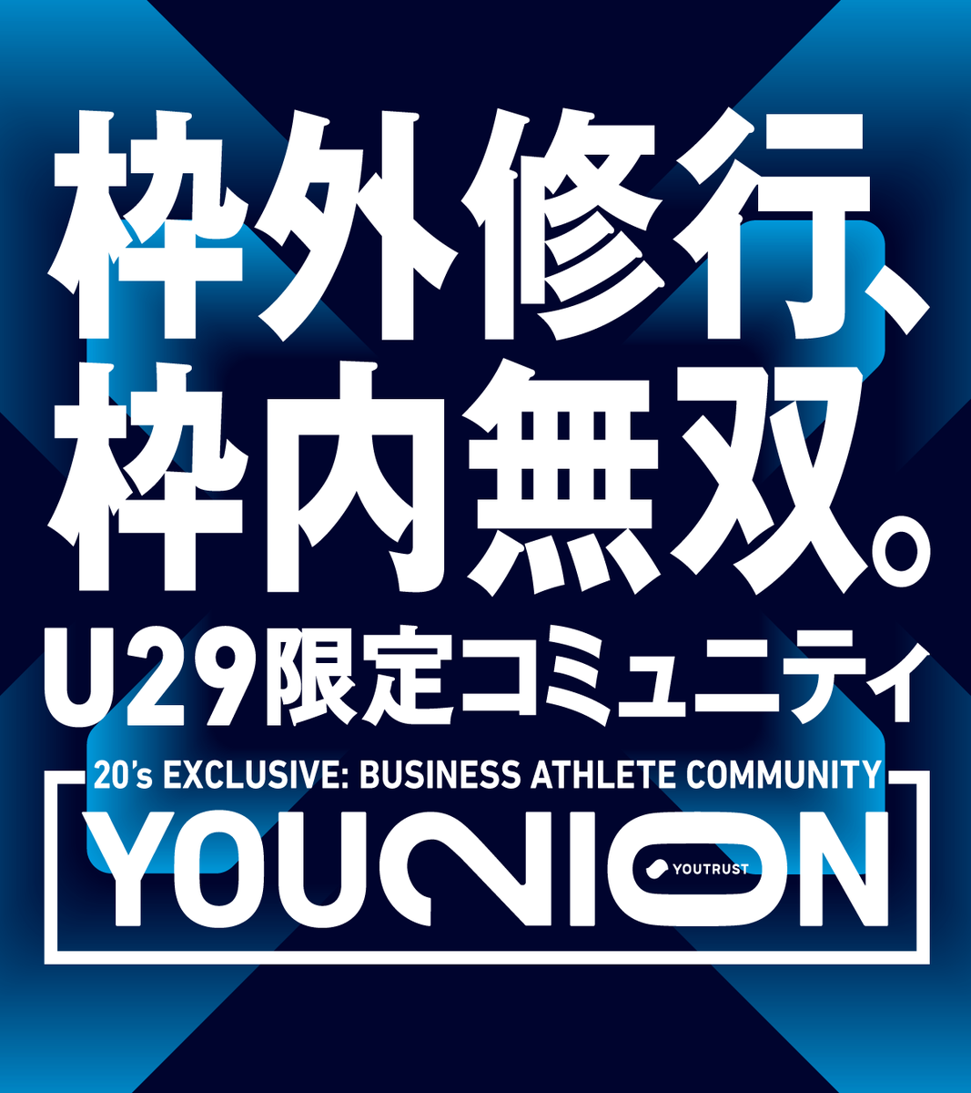 YOUTRUSTinc's tweet photo. /
20代ビジネスアスリート限定コミュニティ
「YOUNION(ユニオン)」第1期始動‼️
\
U-29世代(20代)のビジネスアスリートを対象とした
クローズドコミュニティ「YOUNION」を立ち上げます🔥
詳細はこちら👇
https://t.co/cSuyD2dCJN
事業開発・マーケティング・組織・プロダクト開発など越境した学びをお届けする特別セッションをご用意👀
▼コンテンツ(一部)
2025年9月12日(金)20:00-21:30
(つづく)クリエイティブディレクター 菅野 薫氏(@suganokaoru)・東畑 幸多氏(@Thahaha)
株式会社 電通 クリエイティブディレクター 鈴木 健太氏(@suzkikenta)
2026年2月5日(木)20:00-21:30
株式会社タイミー 情報システム部 部長 亀田 彗氏(@kameike)
同社 GroupProductManager 高石 一樹氏(@tktktks10)
YOUNIONへの参加をご希望の方は、特設サイトよりご応募ください‼️
#YOUNION #YOUTRUST