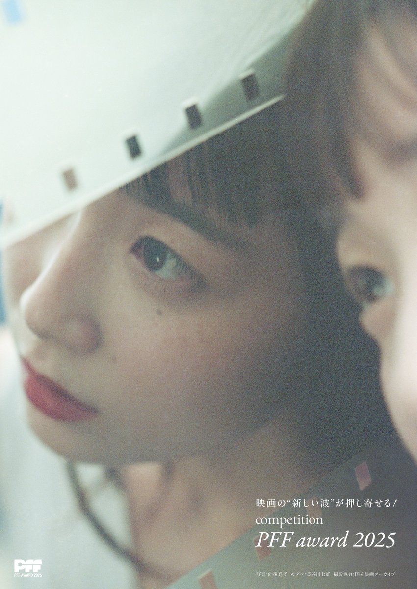 pff_award's tweet photo. 2025年の“新しい波”を伝える ＃PFFアワード 2025の新ビジュアルを公開‼️

常に進化を続ける自主映画の新たなイメージを広げるべく、写真家の向後真孝さん撮り下ろしでの制作に挑戦💫
モデルは、昨年「PFFアワード2024」で審査員特別賞を受賞した『さよならピーチ』の主演・長谷川七虹さんに務めていただき、映画祭の会場である、国立映画アーカイブで撮影を行いました。