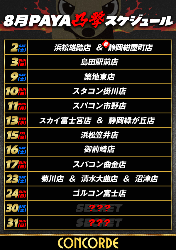 来店スケジュールまたまた更新ﾊﾟﾔｯ🐾

？？？が解放されて
【23日】清水大曲店・菊川店・沼津店

【24日】GOLD CONCORDE富士店に突撃するﾊﾟﾔｯ🐾

まだまだ楽しみがいっぱいだﾊﾟﾔｯ🐾