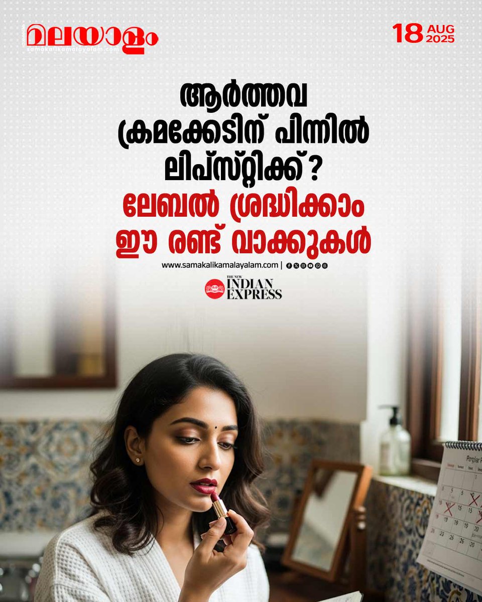samakalikam's tweet image. ആർത്തവ ക്രമക്കേടിന് കാരണം ഒരുപക്ഷെ നിങ്ങളുടെ പ്രിയപ്പെട്ട ലിപ്സ്റ്റിക്ക് ആയിരിക്കും?
&amp;gt;&amp;gt;Read full story: samakalikamalayalam.com/health-news/do…

#periods #periodsirregularity #lipstick