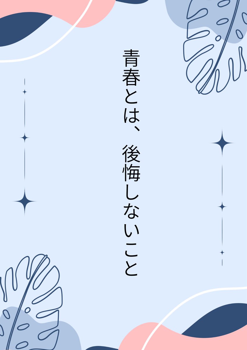 今日8月18日は「高校野球記念日」。毎年この時期になると高校球児達の渾身の力をこめて戦う姿に胸を打たれます。これぞ青春！
