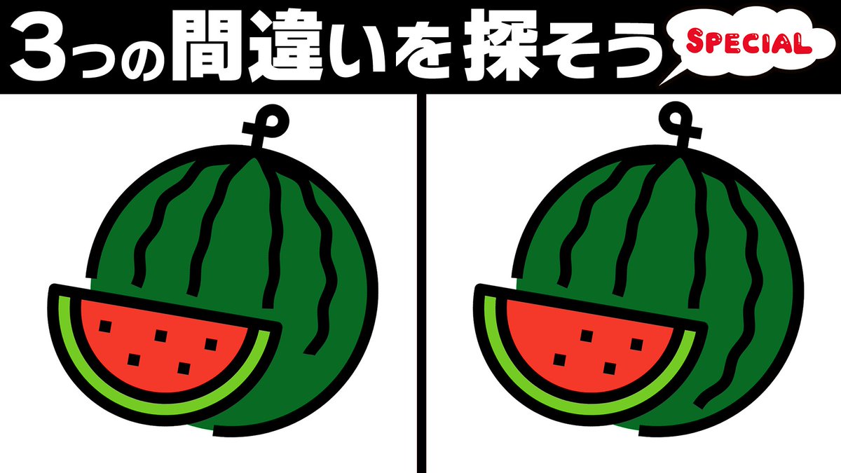 Mi_Se_City's tweet photo. ━━━━━━━━━━━━━━━━
🗣間違い探し更新！🌸
━━━━━━━━━━━━━━━━
✅脳トレ！3か所の間違い探し💡

YouTubeでは間違い探し動画を毎日更新しています！
動画で見たい方はプロフィールのリンクからご覧ください🎵
#スイカ https://t.co/wWjKlkUPxZ